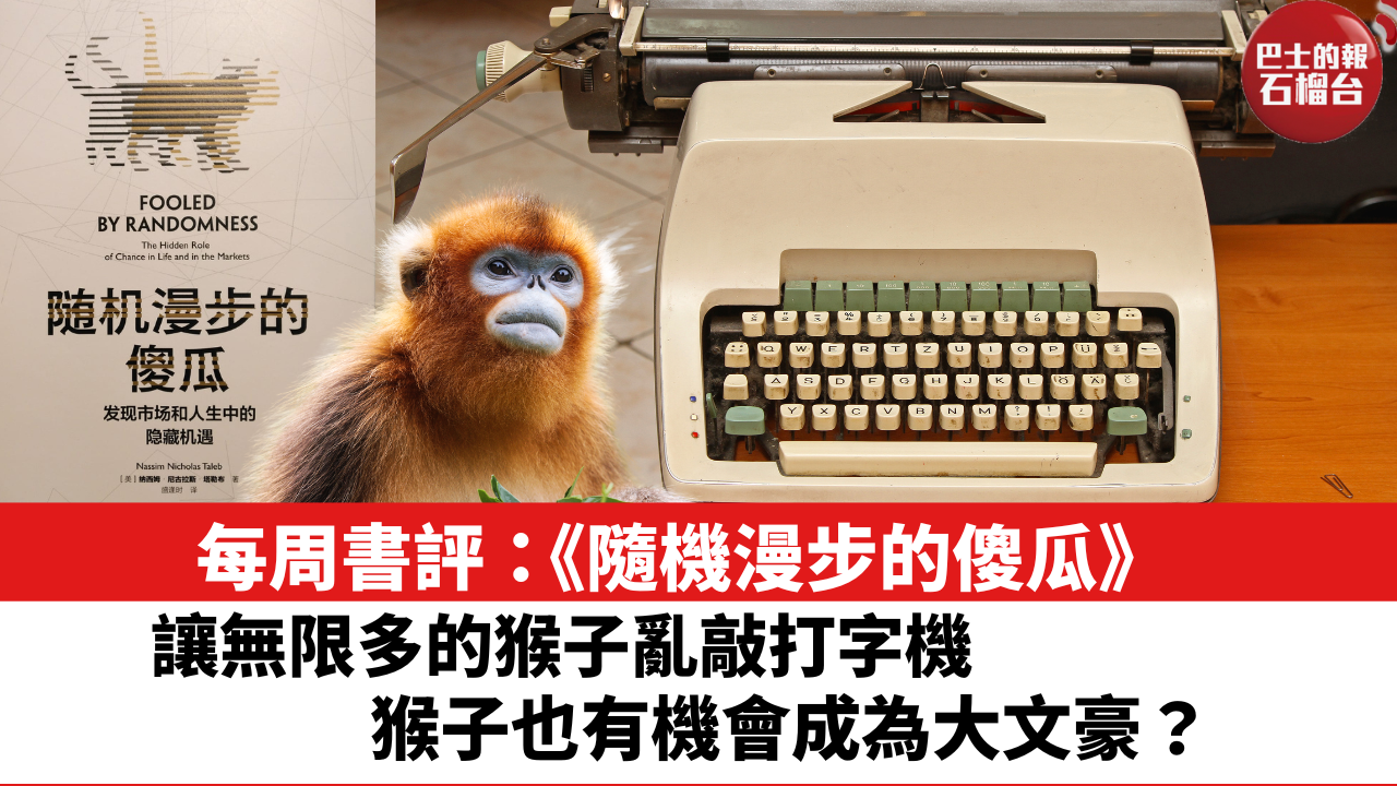 每周書評：《隨機漫步的傻瓜》讓無限多的猴子亂敲打字機，猴子也有機會成為大文豪？ – 石榴台