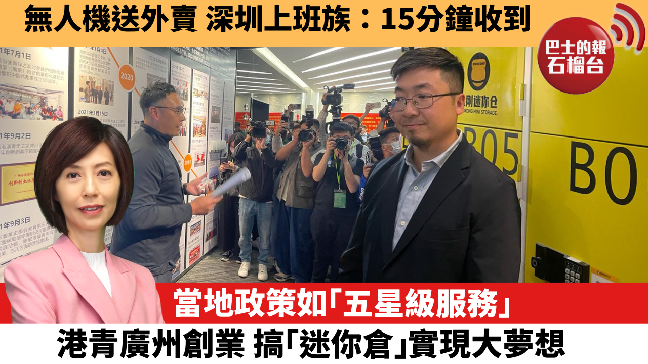 (免費試睇單集) 李彤「十分鐘看中國」當地政策如「五星級服務」,港青廣州創業,搞「迷你倉」實現大夢想。無人機送外賣,深圳上班族:15分鐘收到 ...