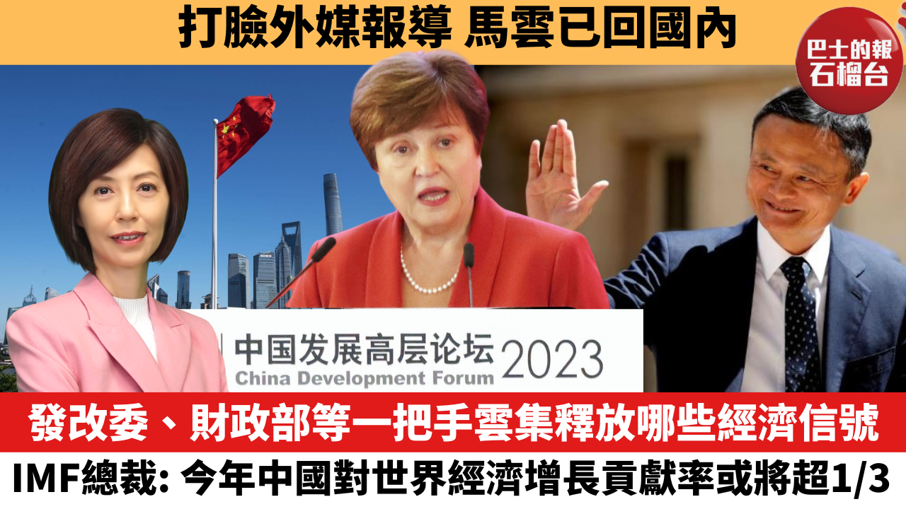 李彤「十分鐘看中國」發改委、財政部等一把手雲集釋放哪些經濟信號。IMF總裁：今年中國對世界經濟增長貢獻率或將超1/3。打臉外媒報導，馬雲已回國 ...