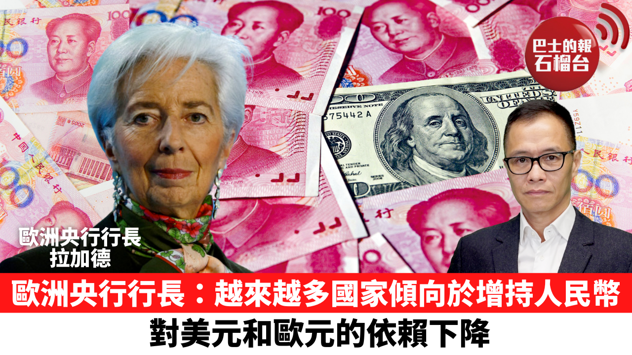 盧永雄「時事快評」歐洲央行行長：越來越多國家傾向於增持人民幣，對美元和歐元的依賴下降。4月21日– 石榴台