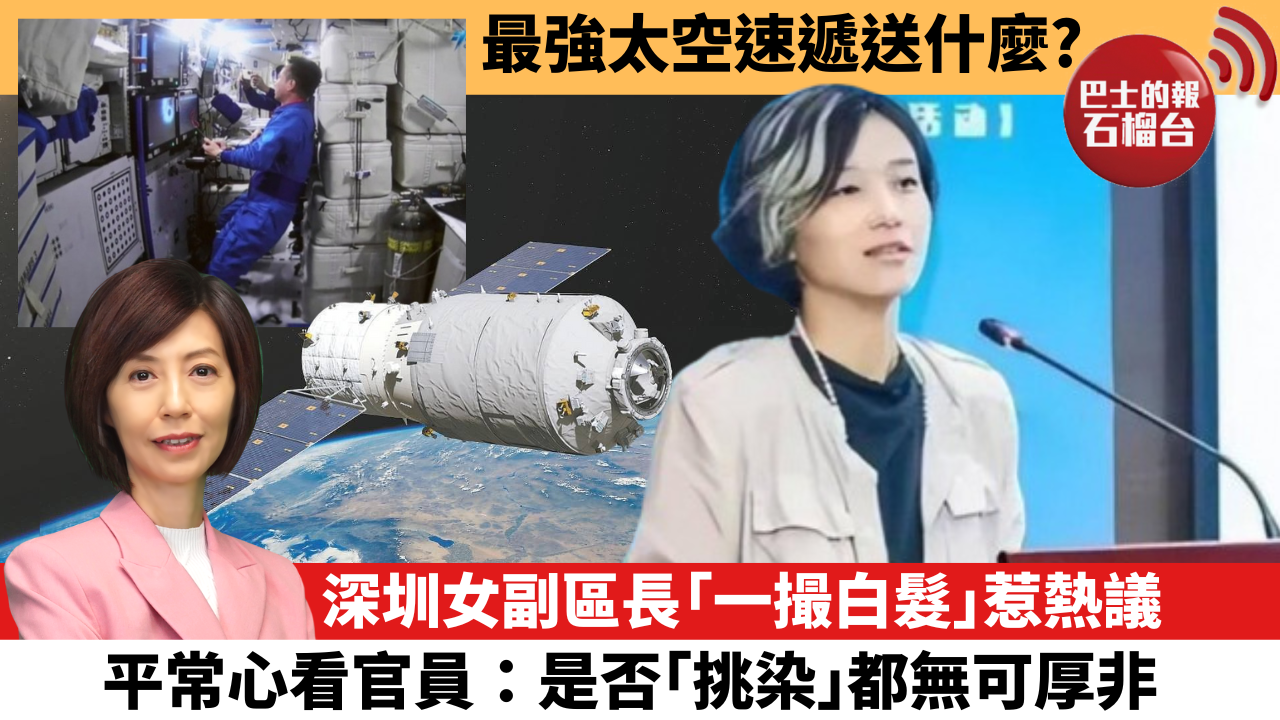 李彤「十分鐘看中國」深圳女副區長「一撮白髮」惹熱議,平常心看官員:是否「挑染」都無可厚非。最強太空速遞送什麼? – 石榴台