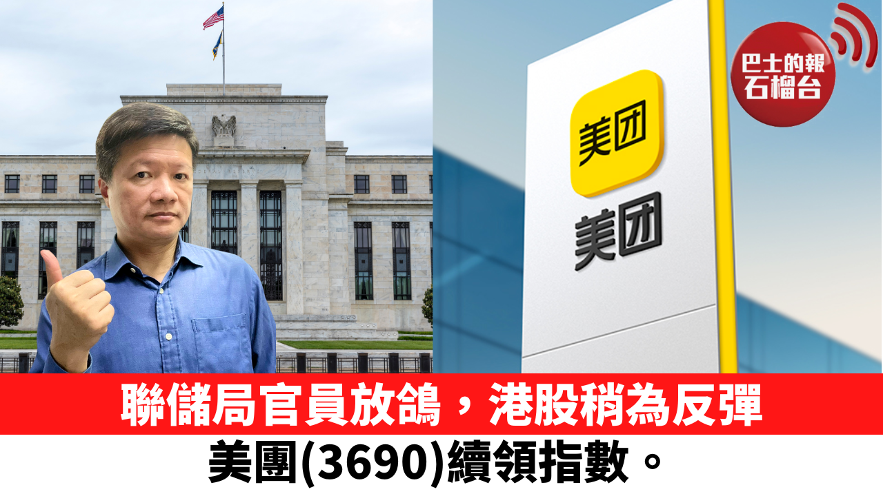 聯儲局官員放鴿，港股稍為反彈，美團（3690）續領指數。10月11日– 石榴台