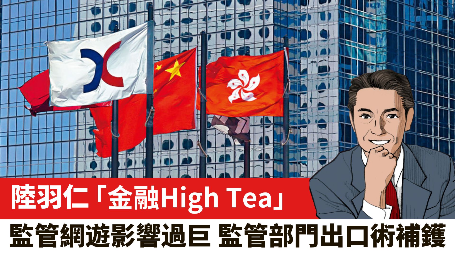 【陸羽仁】監管網遊影響過巨 監管部門出口術補鑊。 2023年12月24日 – 石榴台