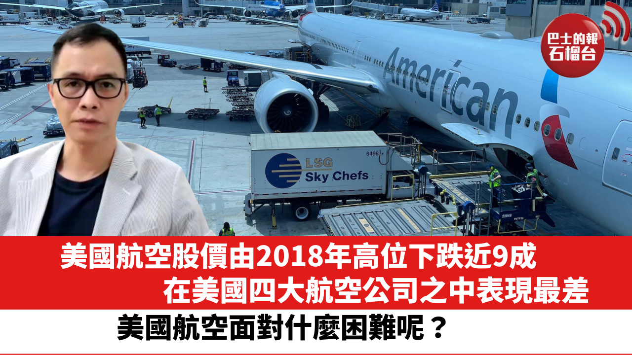 美國航空股價由2018年高位下跌近9成。在美國四大航空公司之中表現最差。美國航空面對什麼困難呢？ – 石榴台