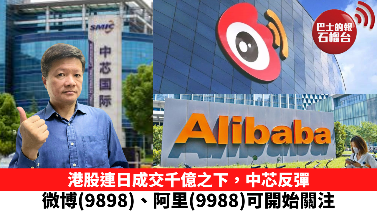 港股連日成交千億之下，中芯反彈，微博（9898）、阿里（9988）可開始關注。 6月26日– 石榴台