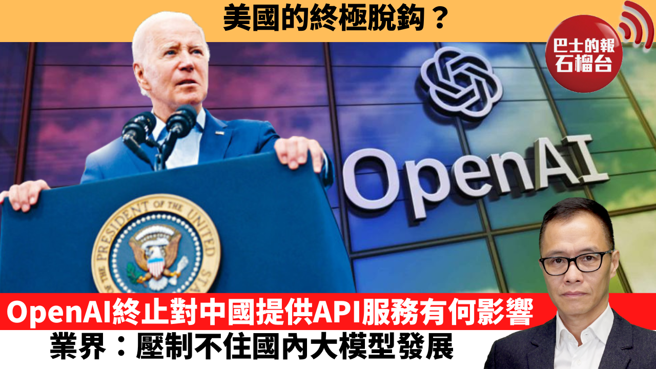 盧永雄「時事快評」 美國的終極脫鈎？OpenAI終止對中國提供API ...
