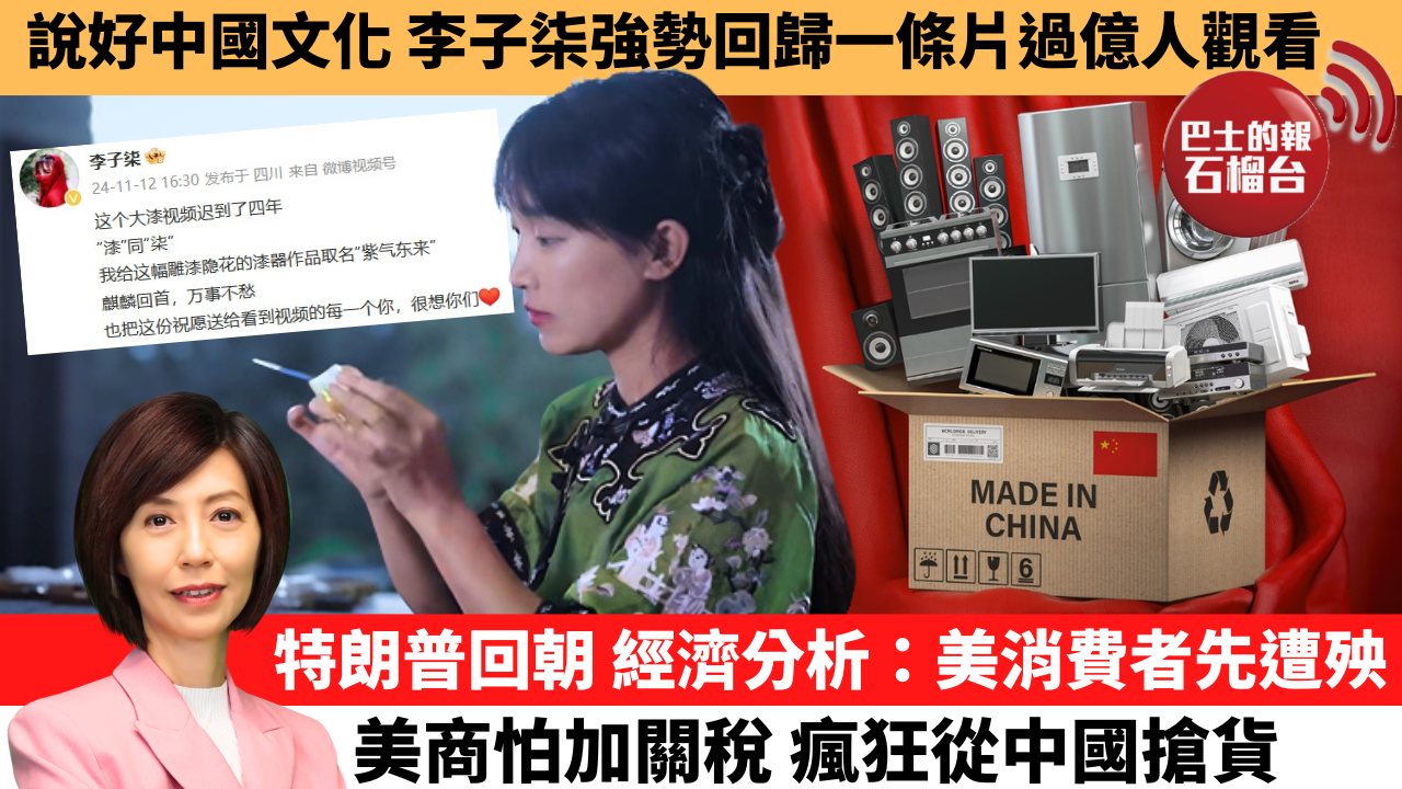 李彤「十分鐘看中國」說好中國文化,李子柒強勢回歸一條片過億人觀看。特朗普回朝,經濟分析:美消費者先遭殃,美商怕加關稅,瘋狂從中國搶貨。 24年 ...