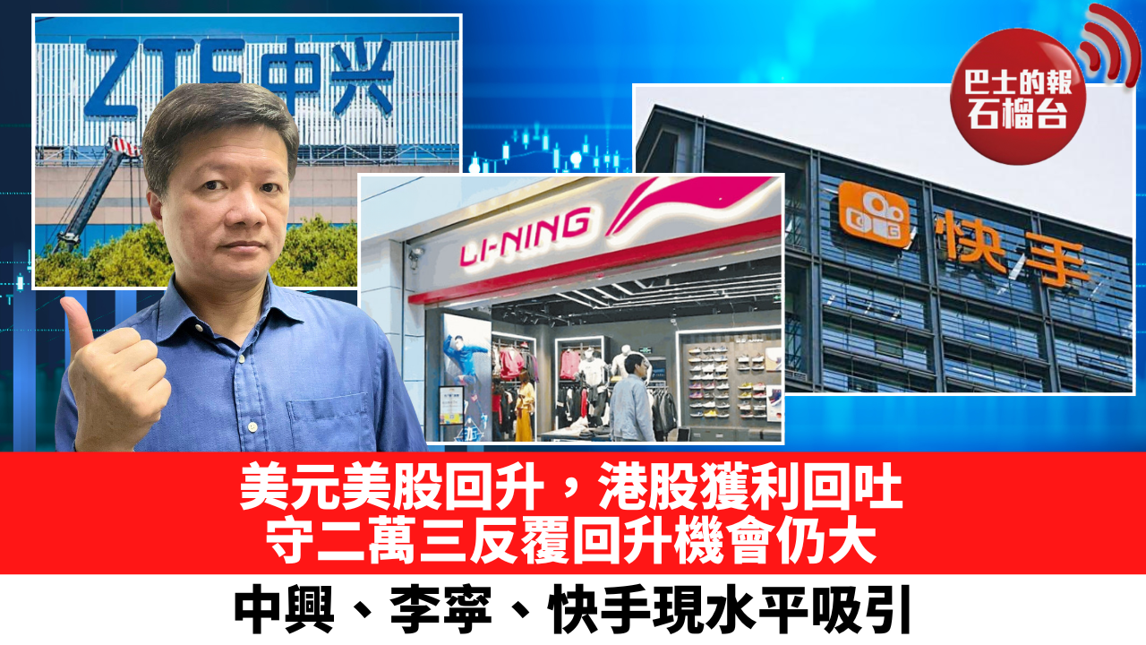 美元美股回升，港股獲利回吐，守二萬三反覆回升機會仍大，中興、李寜、快手現水平吸引。5月13日– 石榴台