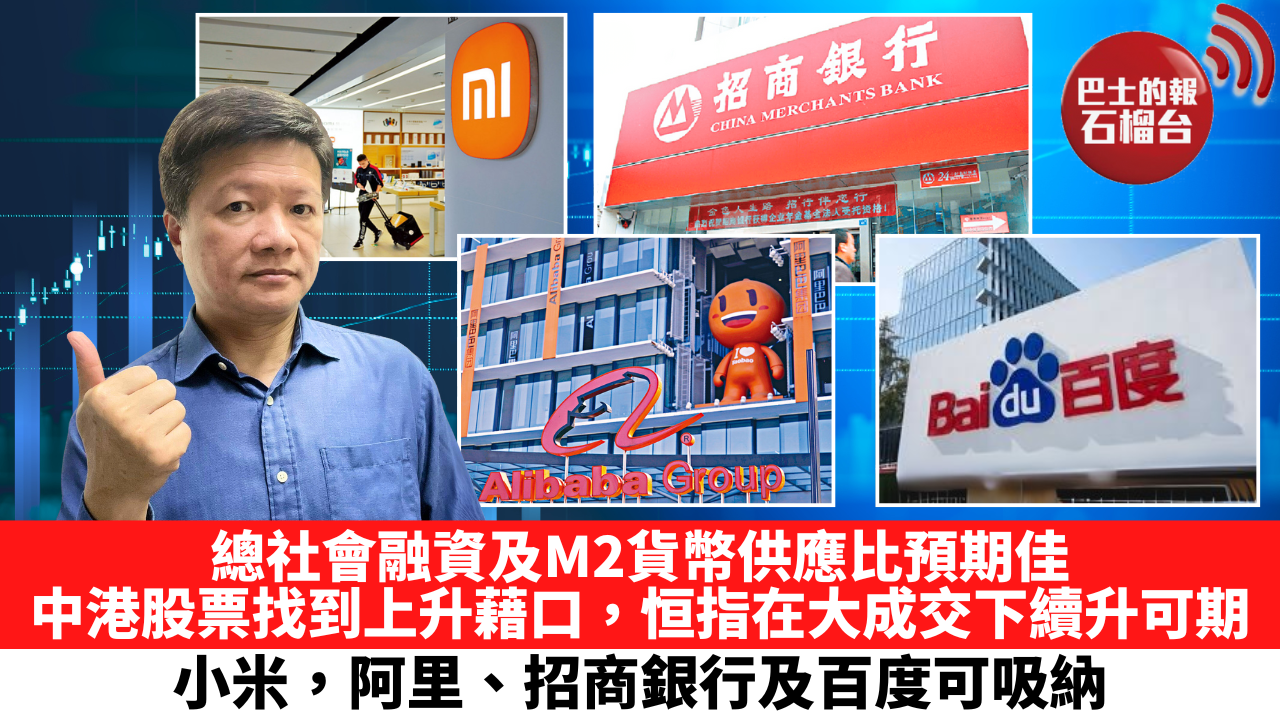 總社會融資及M2貨幣供應比預期佳，中港股票找到上升藉口，恒指在大成交下續升可期。小米，阿里、招商銀行及百度可吸納。 8月14日– 石榴台