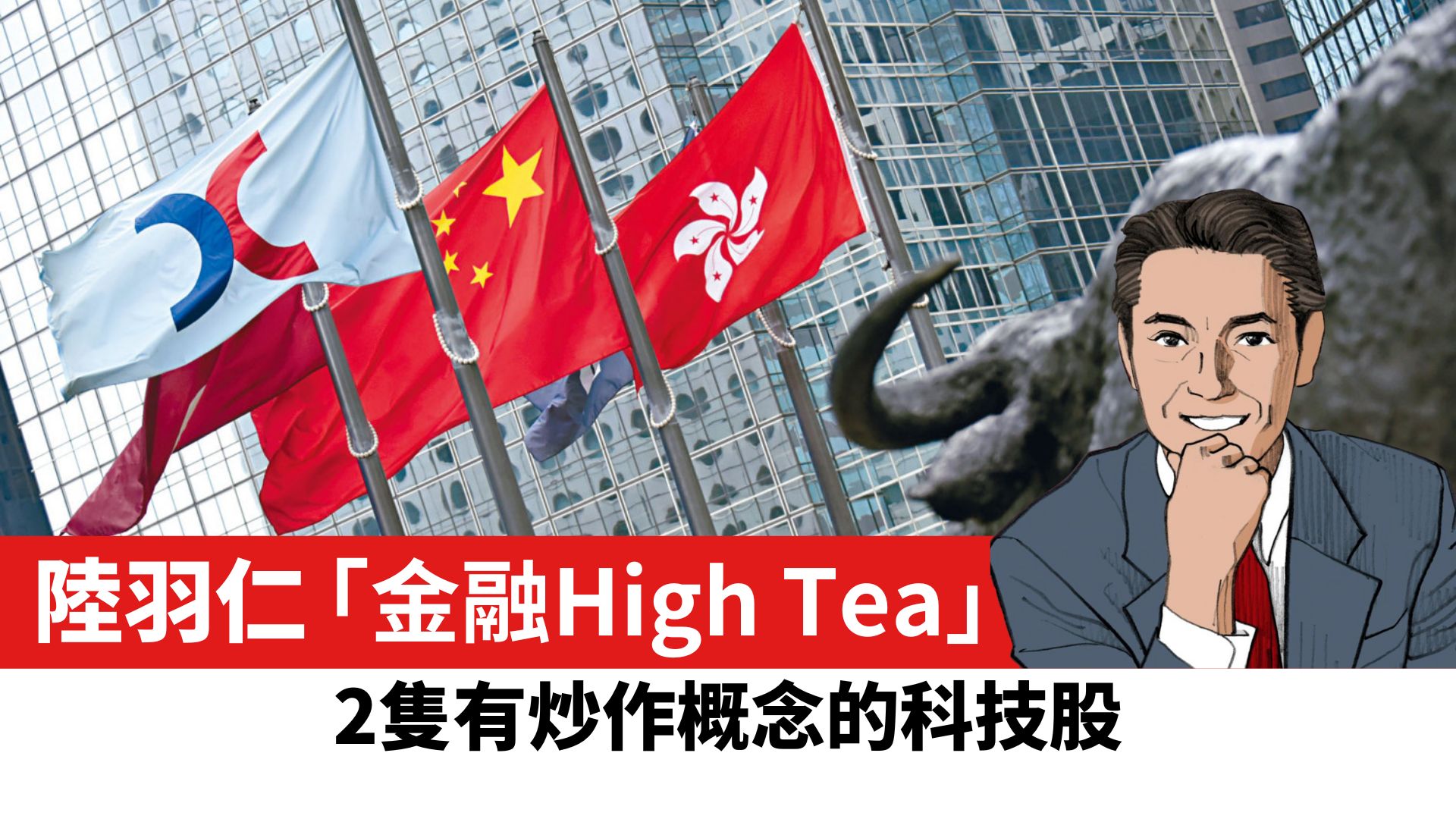 【陸羽仁】2隻有炒作概念的科技股。 2026年2月9日 – 石榴台