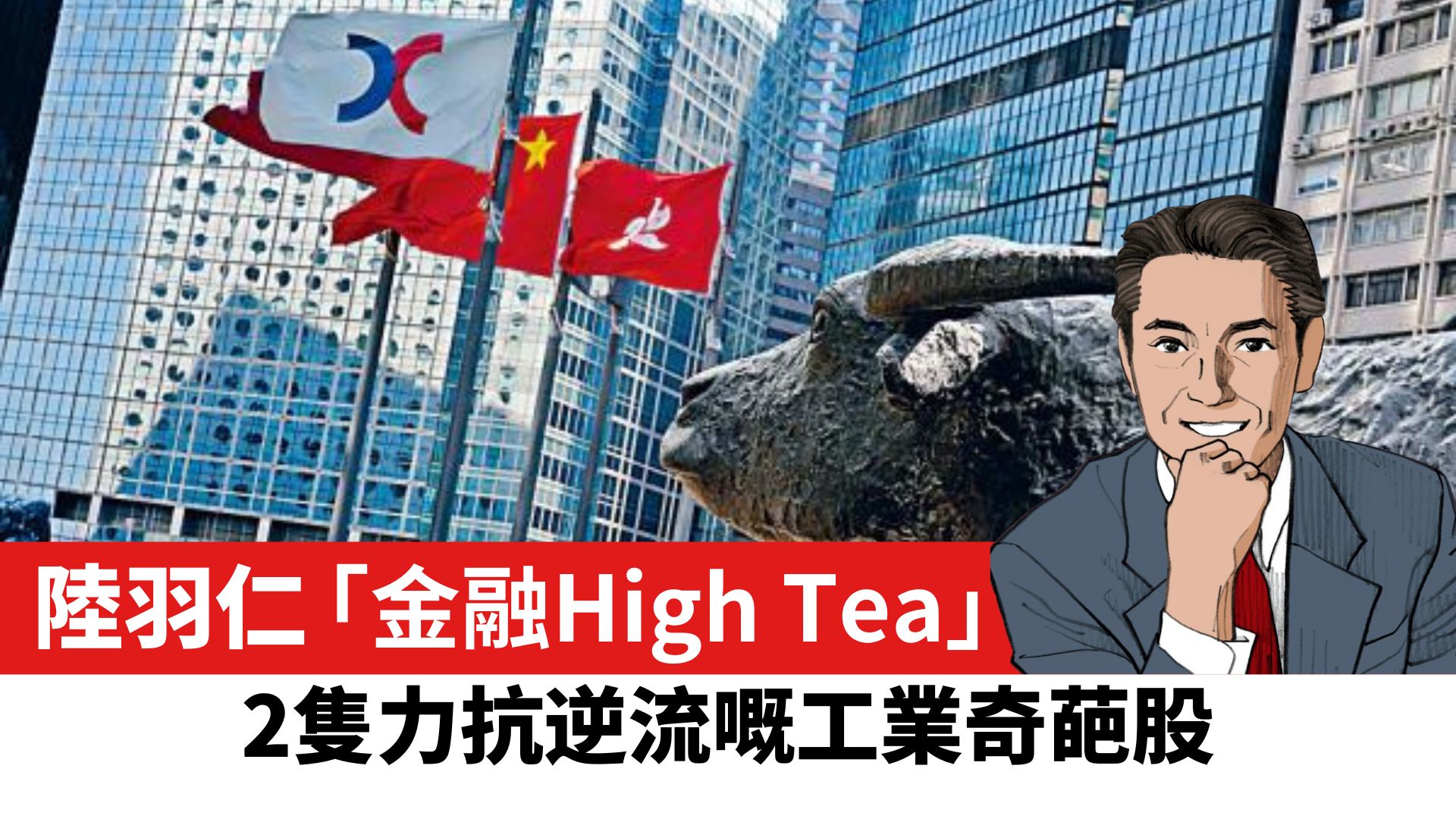 【陸羽仁】2隻力抗逆流的工業奇葩股。 2026年2月11日 – 石榴台